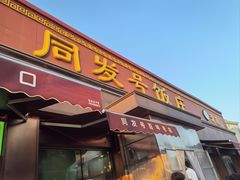 -同发号饭庄(复兴路店)