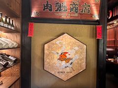 -肉魁屋·烧肉·烧鸟·酒场(高新店)
