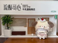 -流酥可心·牛乳蛋糕商店(禾祥西路店)