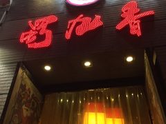 蜀九香火锅酒楼(九眼桥店)-蜀九香火锅(九眼桥店)