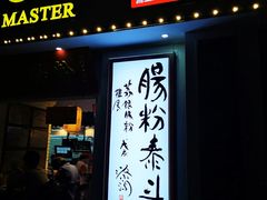 门面-荔银肠粉(中大店)