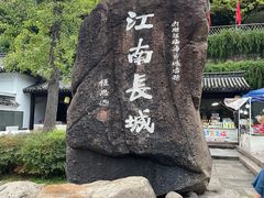 -台州府城(江南长城)