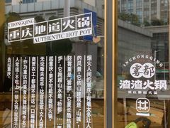 -雾都渣渣火锅(南城智汇城店)