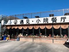-遇见小院—虹鳟鱼•农家菜(怀柔店)