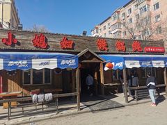 门面-小媳妇铁锅炖(安华街店)