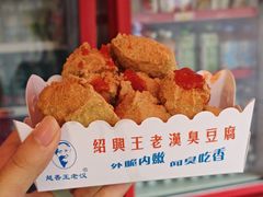 越香王老汉臭豆腐-越香王老汉臭豆腐