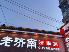 -老济南·地道济南菜(大明湖店)