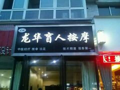 -龙华盲人按摩(龙祥路店)