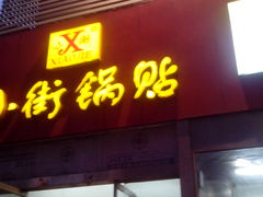 -小街锅贴(西工饭庄七分店)