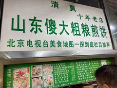 -山东傻大粗粮煎饼(牛街店)