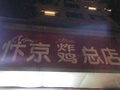 门面-阿捡忭京炸鸡(韭菜园总店)