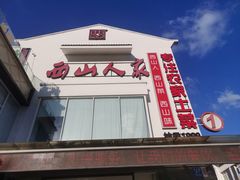 -西山人家·传统苏帮菜·家宴(木渎店)