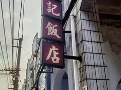 -贞记餐厅(老街店)
