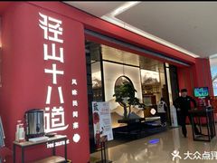 -径山十八道·风味民间菜(华夏之心店)