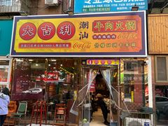 -大吉利·潮汕鲜牛肉火锅(总店)