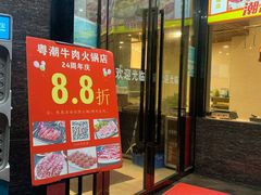 门面-粤潮牛肉火锅店(江南大道店)