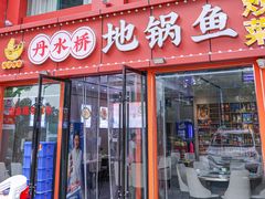 -丹水桥地锅鱼·翘嘴鲌·地方特色全鱼宴(丹江口大坝店)