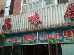 -品味居·首店·大连鲜活海鲜大连菜(东港店)