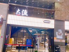 -大渔铁板烧(大悦城店)
