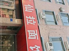 门面-水仙拉面(水仙街店)