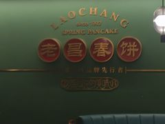 -老昌春饼(中央大街店)
