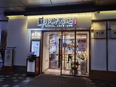 门面-苏小柳手作点心(控江旭辉分院)
