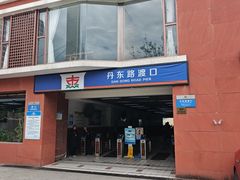 -丹东路渡口(轮渡站)