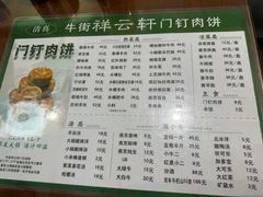 -清真牛街祥云轩门钉肉饼(左家庄店)