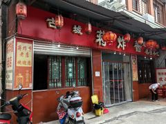 -蒋炸酱(内东街店)