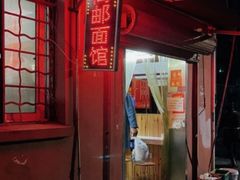 -高邮面馆(明瓦廊店)