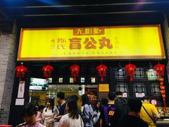门面-无影脚佛山陈氏盲公丸始创店(飞鸿街店)