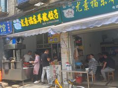 门面-尤素福东举院饺子馆