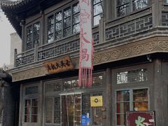 -古关火锅店(古北水镇景区店)