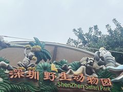 -深圳野生动物园