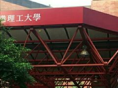 -香港理工大学