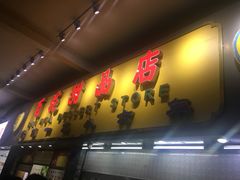 门面-百花传统甜品店(原址店)