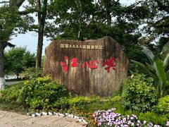 -江心屿景区