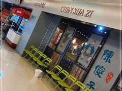 门面-陈傻子餐厅(世纪都会店)