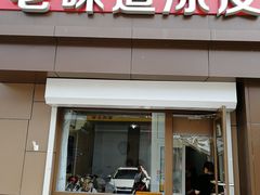 门面-老味道凉皮(石景山店)