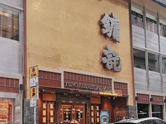 -镛记酒家