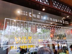 菜单-味德丰·酱鹅(上海打浦路店)