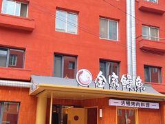 -缘·金家烤鳗鱼(西塔总店)