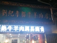 门面-刘纪孝腊牛羊肉(北广济街店)