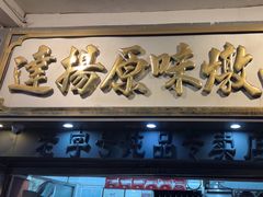 -達揚原味燉品(文明路店)