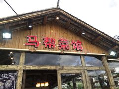 门面-马帮菜馆·美味野生菌