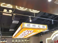 -小螺大作·螺蛳粉火锅(林和西店)