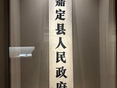 -嘉定博物馆
