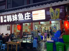 门面-韩妹鱼庄·泸定老字号(泸定店)