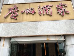 -广州酒家(昌岗地铁站店)