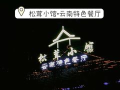 -松茸小馆·云南特色餐厅